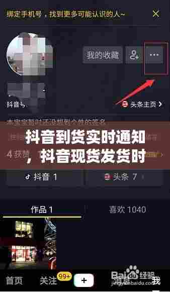 抖音到货实时通知,抖音现货发货时间