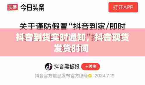 抖音到货实时通知,抖音现货发货时间