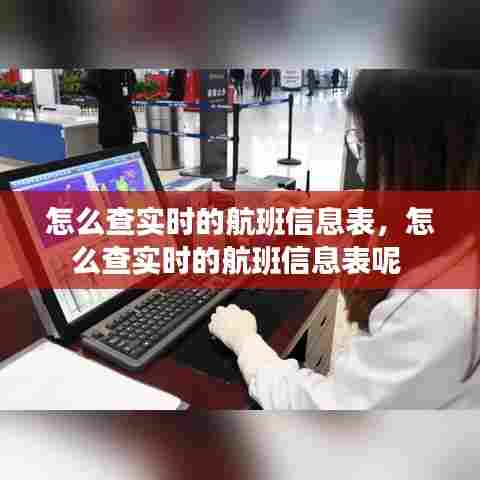 怎么查实时的航班信息表，怎么查实时的航班信息表呢 