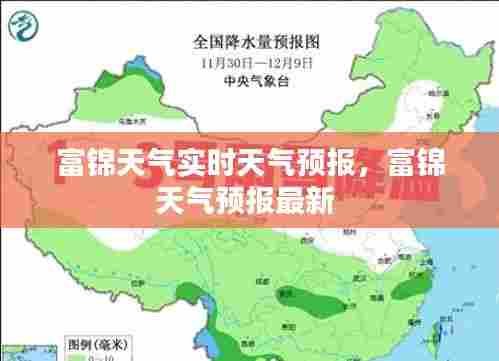 富锦天气实时天气预报，富锦天气预报最新 
