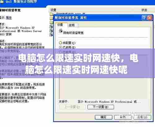 电脑怎么限速实时网速快，电脑怎么限速实时网速快呢 