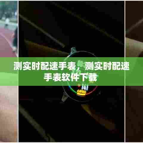 测实时配速手表，测实时配速手表软件下载 