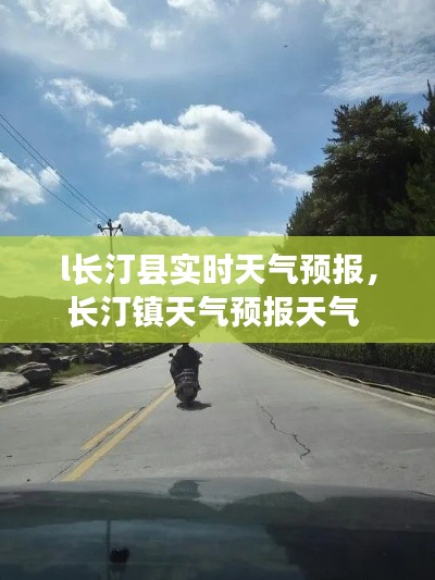 l长汀县实时天气预报，长汀镇天气预报天气 