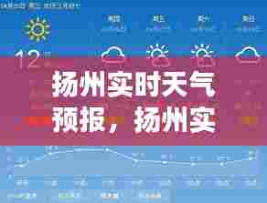 扬州实时天气预报,扬州实时天气预报精确到几点
