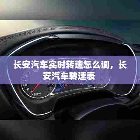 长安汽车实时转速怎么调,长安汽车转速表