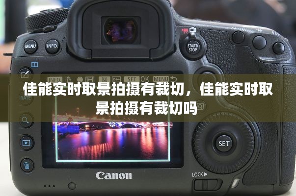 佳能实时取景拍摄有裁切，佳能实时取景拍摄有裁切吗 