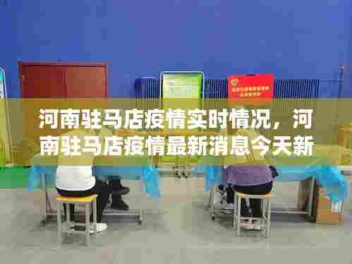 河南驻马店疫情实时情况,河南驻马店疫情最新消息今天新增一例