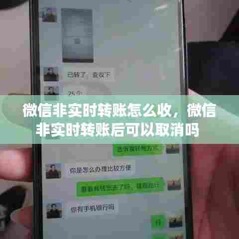 微信非实时转账怎么收,微信非实时转账后可以取消吗