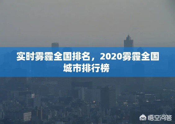 实时雾霾全国排名，2020雾霾全国城市排行榜 