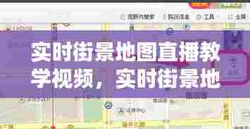 实时街景地图直播教学视频,实时街景地图直播教学视频下载