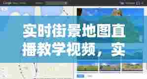 实时街景地图直播教学视频,实时街景地图直播教学视频下载