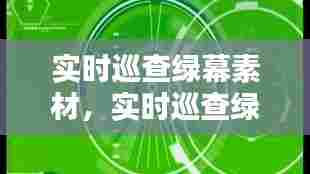 实时巡查绿幕素材，实时巡查绿幕素材下载 