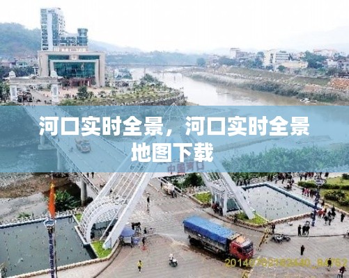 河口实时全景，河口实时全景地图下载 