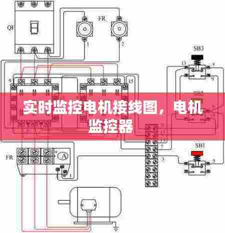 实时监控电机接线图，电机监控器 