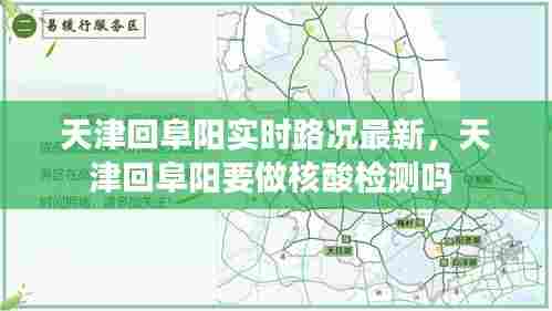 天津回阜阳实时路况最新,天津回阜阳要做核酸检测吗