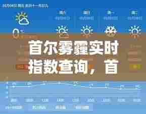 首尔雾霾实时指数查询,首尔雾霾实时指数查询最新