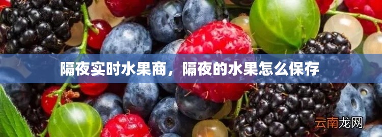 隔夜实时水果商，隔夜的水果怎么保存 