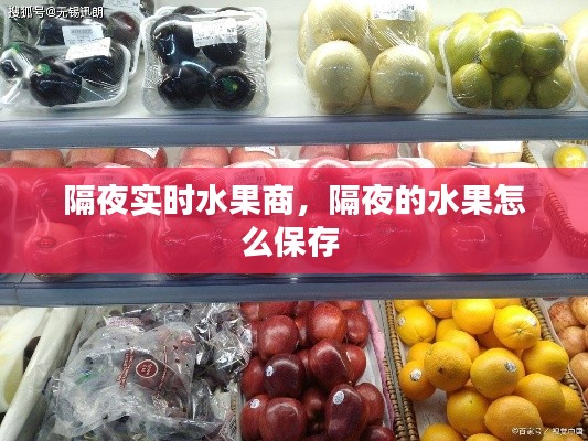隔夜实时水果商,隔夜的水果怎么保存