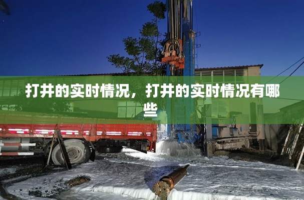 打井的实时情况,打井的实时情况有哪些
