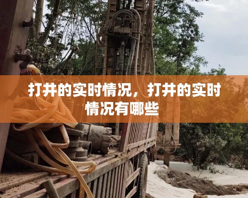 打井的实时情况,打井的实时情况有哪些