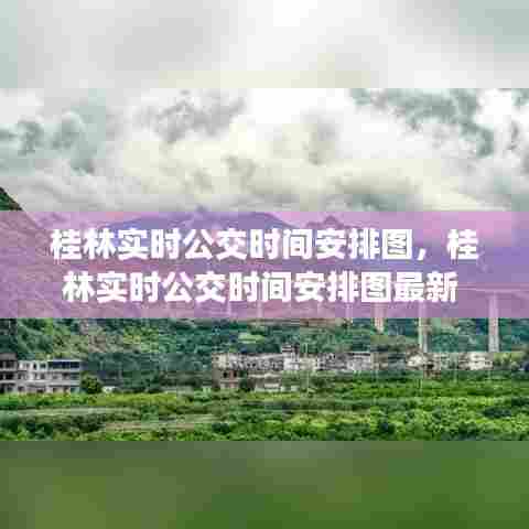 桂林实时公交时间安排图，桂林实时公交时间安排图最新 