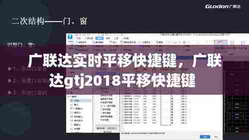 广联达实时平移快捷键，广联达gtj2018平移快捷键 