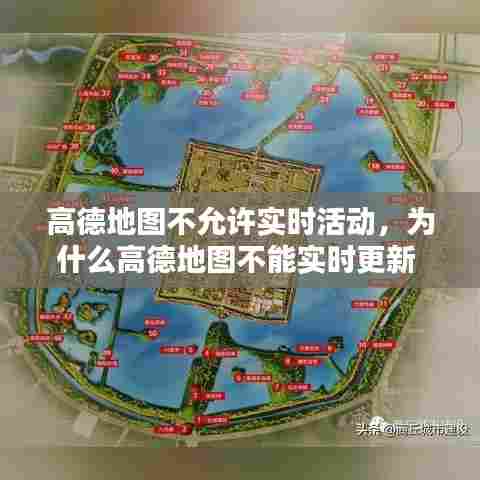 高德地图不允许实时活动，为什么高德地图不能实时更新 