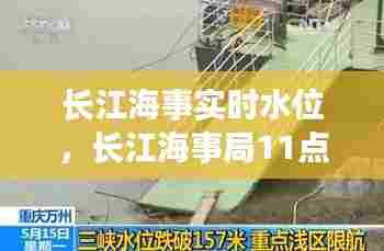 长江海事实时水位,长江海事局11点水位公告
