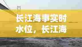 长江海事实时水位,长江海事局11点水位公告
