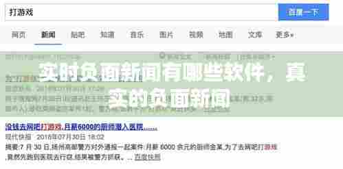 实时负面新闻有哪些软件,真实的负面新闻