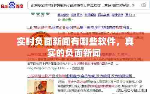 实时负面新闻有哪些软件,真实的负面新闻