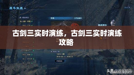 古剑三实时演练，古剑三实时演练攻略 