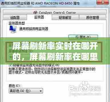 屏幕刷新率实时在哪开的,屏幕刷新率在哪里