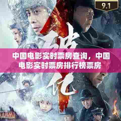 中国电影实时票房查询,中国电影实时票房排行榜票房