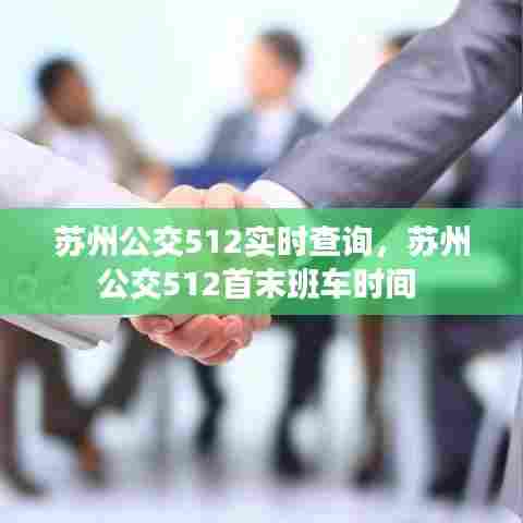 苏州公交512实时查询，苏州公交512首末班车时间 
