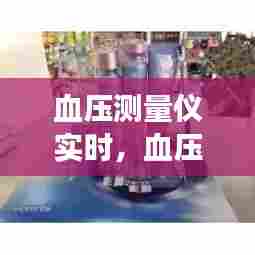 血压测量仪实时,血压测量仪使用说明