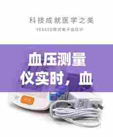 血压测量仪实时,血压测量仪使用说明