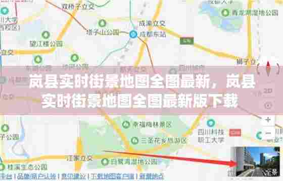 岚县实时街景地图全图最新，岚县实时街景地图全图最新版下载 