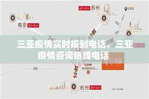 三亚疫情实时报到电话，三亚疫情咨询热线电话 