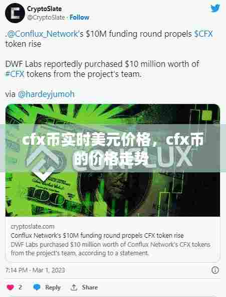 cfx币实时美元价格,cfx币的价格走势
