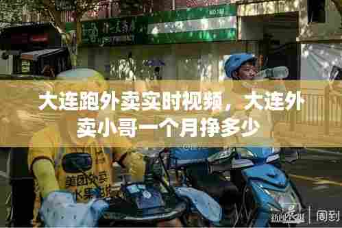 大连跑外卖实时视频，大连外卖小哥一个月挣多少 
