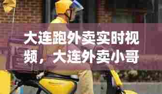 大连跑外卖实时视频,大连外卖小哥一个月挣多少