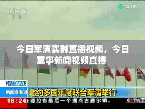 今日军演实时直播视频，今日军事新闻视频直播 