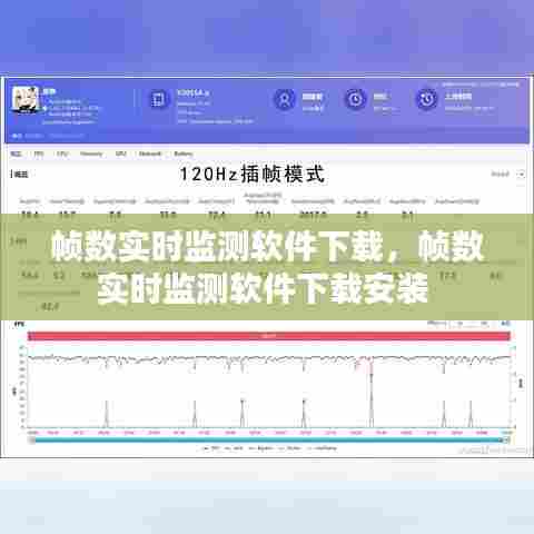帧数实时监测软件下载，帧数实时监测软件下载安装 