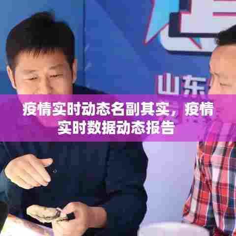 疫情实时动态名副其实,疫情实时数据动态报告