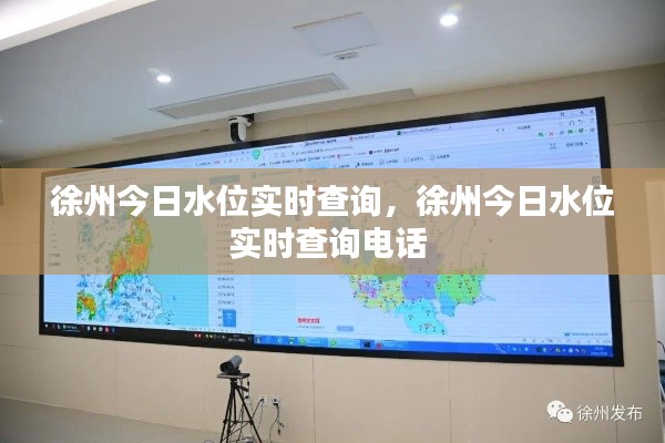 徐州今日水位实时查询，徐州今日水位实时查询电话 