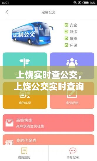 上饶实时查公交，上饶公交实时查询app 
