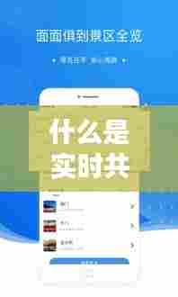 什么是实时共享位置，什么是实时共享位置权限 