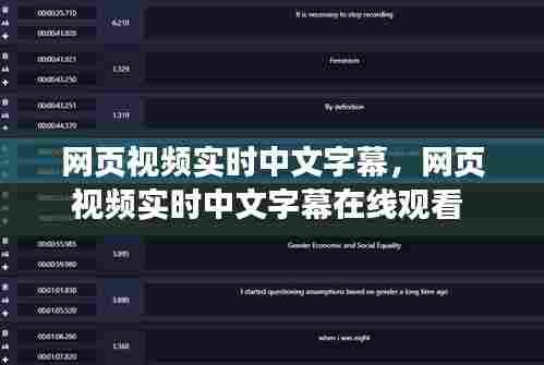 网页视频实时中文字幕，网页视频实时中文字幕在线观看 