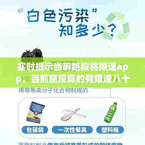 实时提示当前路段将限速app，当前路段真的有限速八十吗 